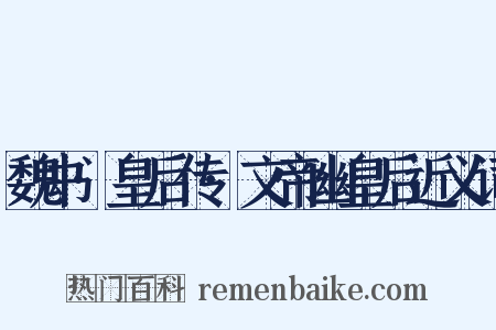 魏书·皇后传·文帝幽皇后近义词是什么意思的图片